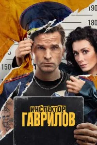 Инспектор Гаврилов (1-2 сезон)
