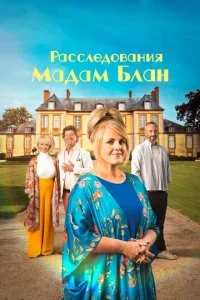 Расследования мадам Блан (1-4 сезон)