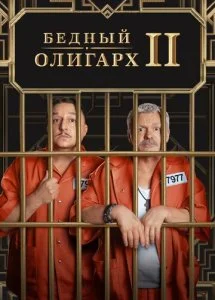 Бедный олигарх (1-3 сезон)