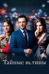 Тайные истины (1-2 сезон)