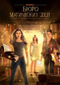 Бюро магических дел (1-2 сезон)