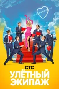 Улётный экипаж (1-2 сезон)
