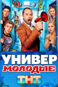 Универ. Молодые (2025)