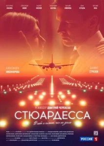 Стюардесса (2021)