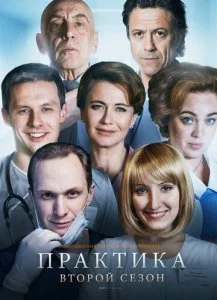 Практика (1-2 сезон)