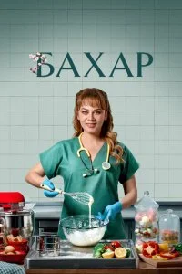 Бахар (1-2 сезон)