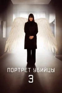 Портрет убийцы (1-3 сезон)