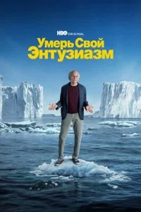 Умерь свой энтузиазм (1-12 сезон)
