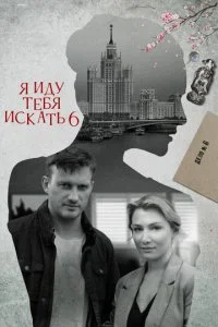 Я иду тебя искать 6. Фарфоровые мудрецы (2022)