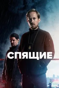 Спящие (1-2 сезон)