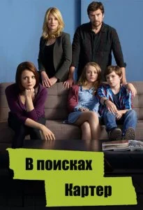В поисках Картер (1-2 сезон)