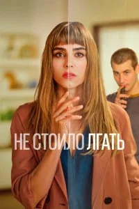 Не стоило лгать (1-2 сезон)