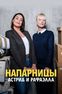 Астрид и Рафаэлла (1-5 сезон)