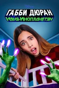 Габби Дюран: Няня инопланетян (1-2 сезон)