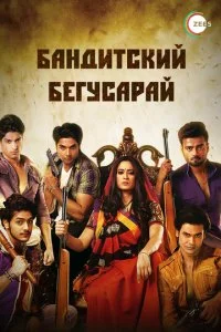 Бандитский Бегусарай (1 сезон)