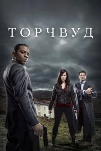 Торчвуд / Охотники за чужими (1-4 сезон)