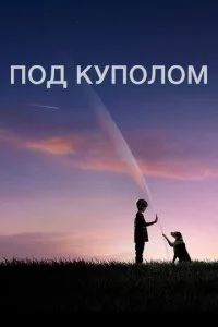 Под куполом (1-3 сезон)