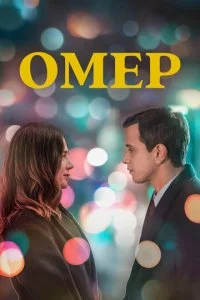 Омер (1-2 сезон)