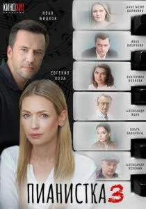 Пианистка (1-3 сезон)