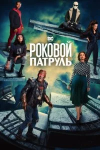 Роковой патруль (1-4 сезон)