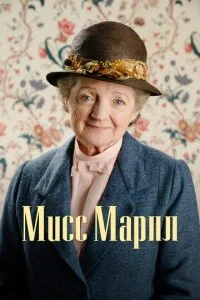 Мисс Марпл (1-6 сезон)