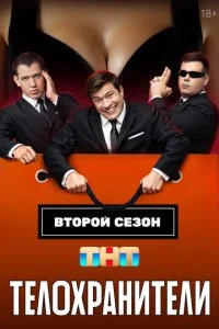 Телохранители (1-2 сезон)