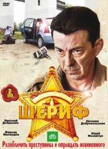 Шериф (1-2 сезон)