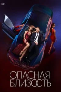 Опасная близость (2025)