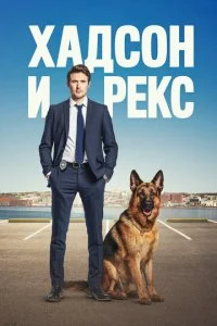 Хадсон и Рекс (1-7 сезон)