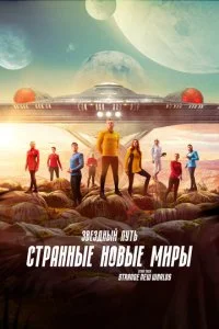 Звёздный путь: Странные новые миры (1-2 сезон)