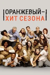 Оранжевый — хит сезона / Оранжевый — новый черный (1-7 сезон)