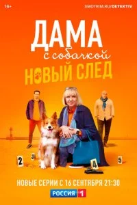 Дама с собачкой (1-3 сезон)