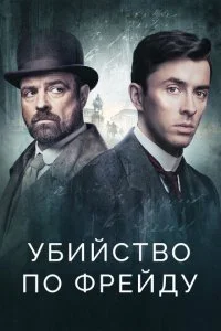 Венская кровь / Убийство по Фрейду (1-4 сезон)