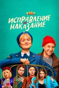Исправление и наказание (1-2 сезон)