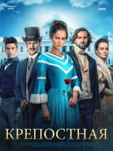 Крепостная (1-2 сезон)