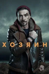 Хозяин (1-2 сезон)