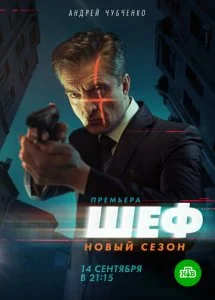 Шеф 5. Возвращение (2021)
