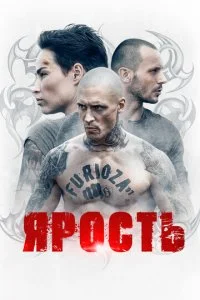 Ярость (2021)