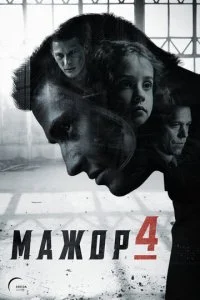 Мажор (1-4 сезон)