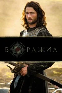 Борджиа (1-2 сезон)