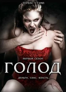 Голод (1-2 сезон)