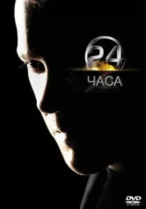 24 часа (1-8 сезон)
