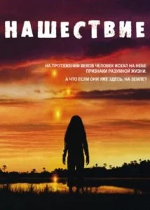 Вторжение (2005)