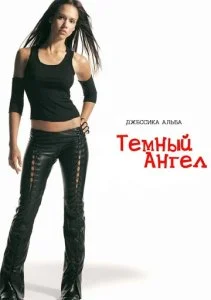 Темный ангел (1-2 сезон)