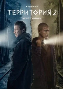 Территория (1-2 сезон)