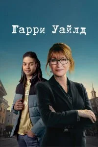Харри Уайлд (1-4 сезон)