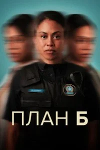 План «Б» (1-2 сезон)