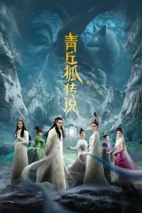 Легенда о лисе из царства Зеленых Холмов (2016)