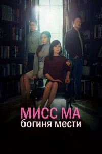Мисс Ма, богиня мести / Богиня возмездия, госпожа Ма (2018)