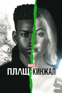 Плащ и Кинжал (1-2 сезон)